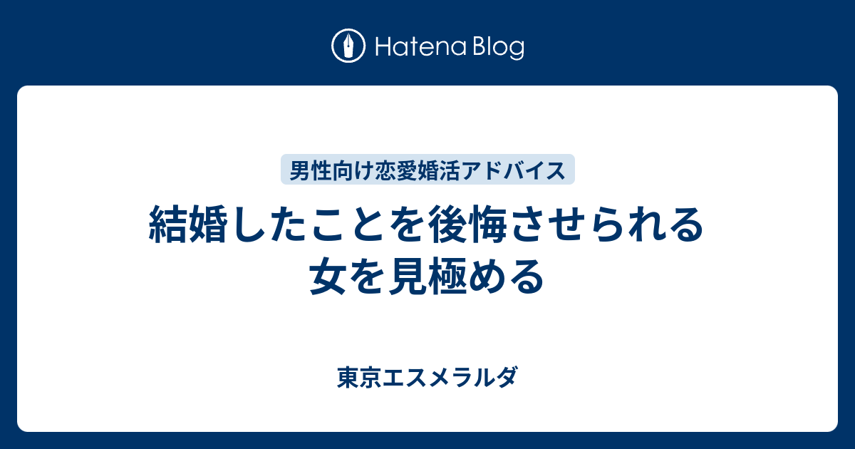 結婚したことを後悔させられる女を見極める 東京エスメラルダ