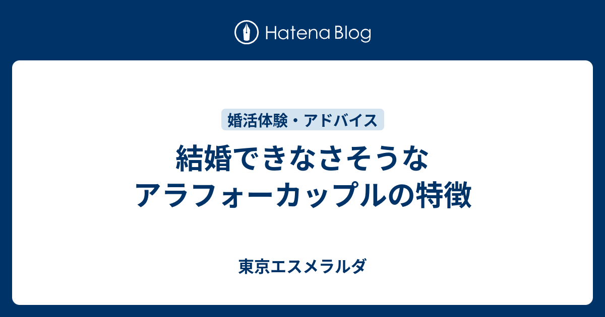 結婚できなさそうなアラフォーカップルの特徴 東京エスメラルダ