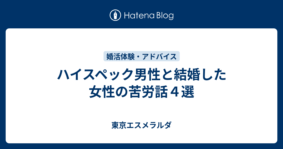 ハイスペック男性と結婚した女性の苦労話４選 東京エスメラルダ