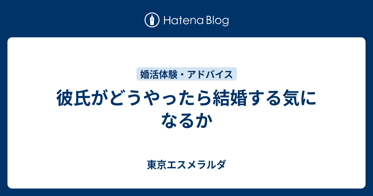 彼氏がどうやったら結婚する気になるか 東京エスメラルダ