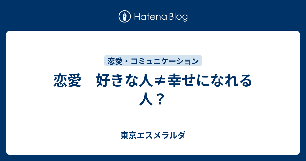 恋愛 好きな人 幸せになれる人 東京エスメラルダ