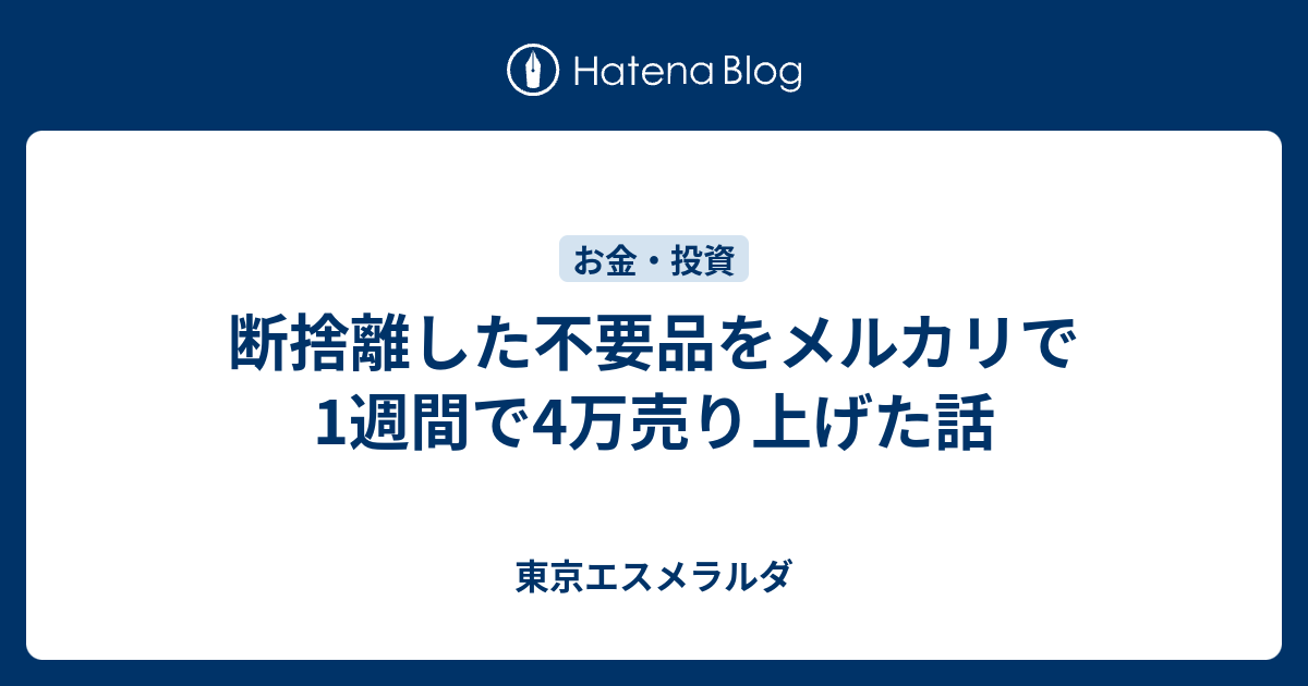 断捨離した不要品をメルカリで1週間で4万売り上げた話 - 東京エスメラルダ