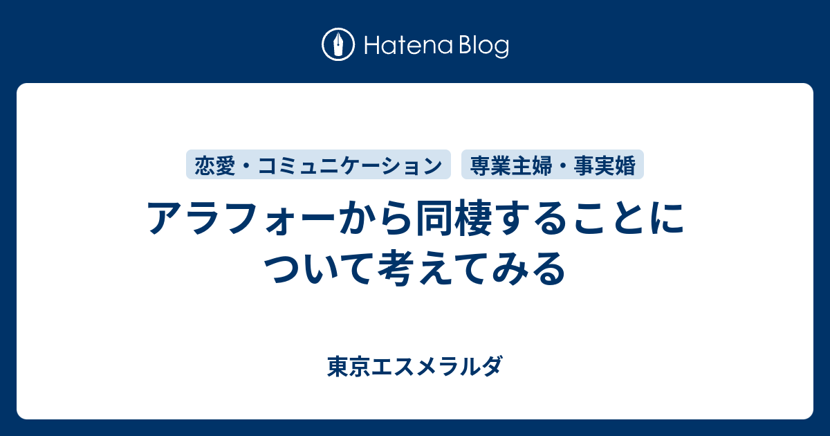 アラフォーから同棲することについて考えてみる 東京エスメラルダ