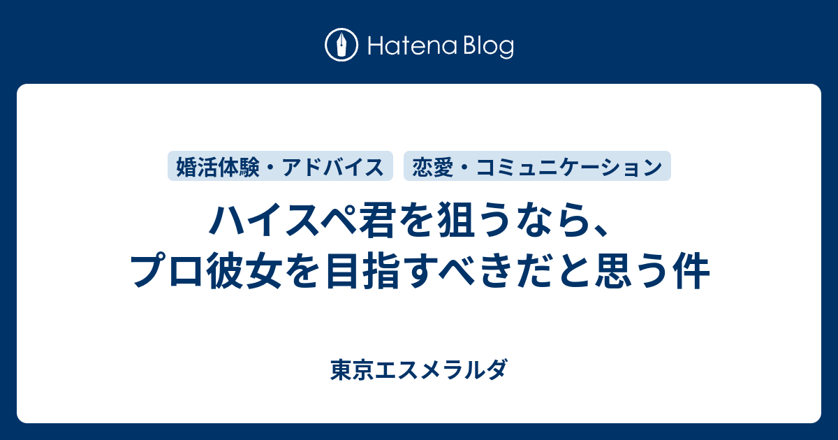 ハイスペ君を狙うなら プロ彼女を目指すべきだと思う件 東京エスメラルダ