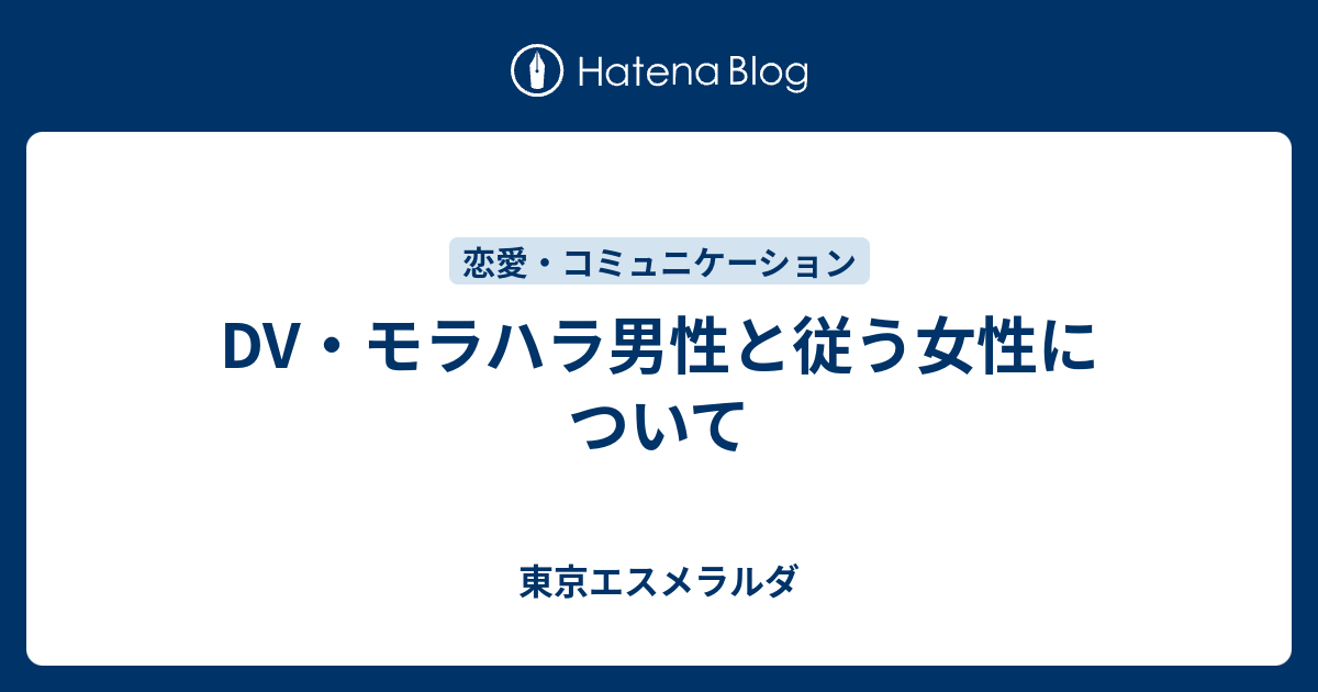 Dv モラハラ男性と従う女性について 東京エスメラルダ