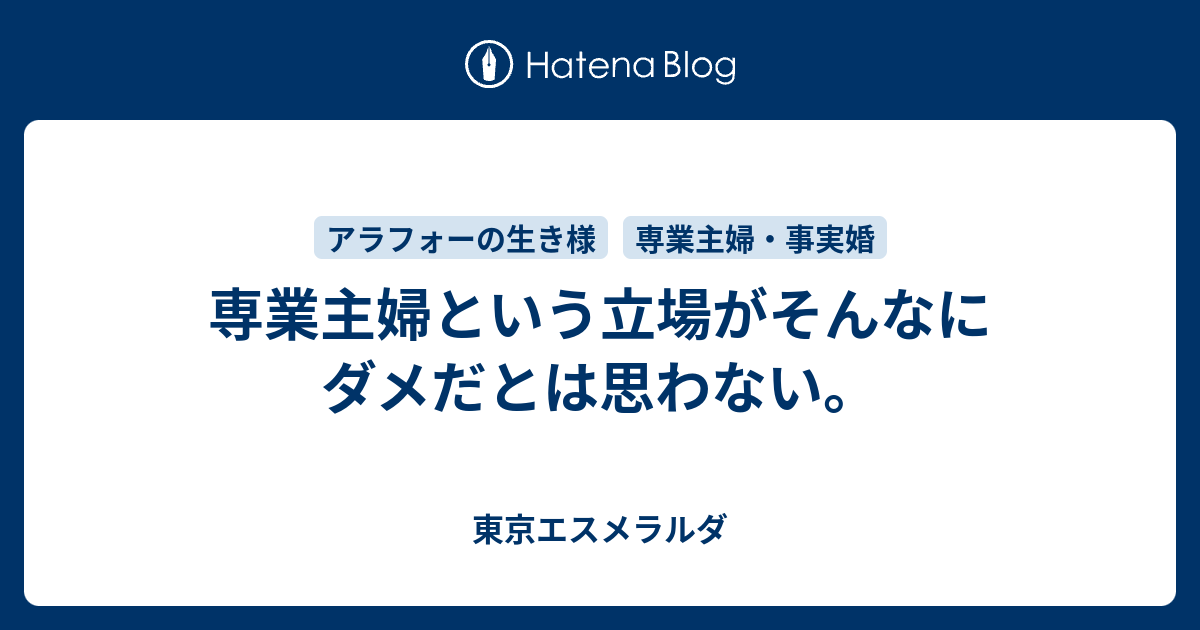 専業主婦という立場がそんなにダメだとは思わない 東京エスメラルダ