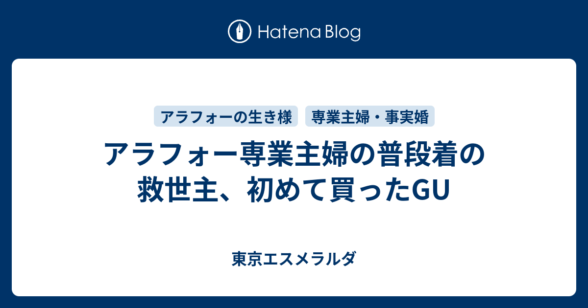 アラフォー専業主婦の普段着の救世主 初めて買ったgu 東京エスメラルダ