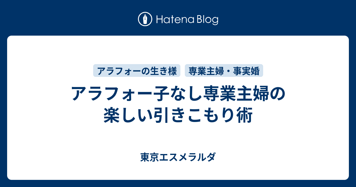 アラフォー子なし専業主婦の楽しい引きこもり術 東京エスメラルダ