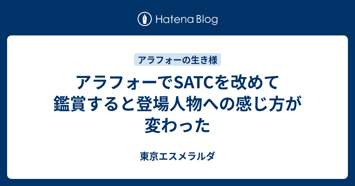 アラフォーでsatcを改めて鑑賞すると登場人物への感じ方が変わった 東京エスメラルダ