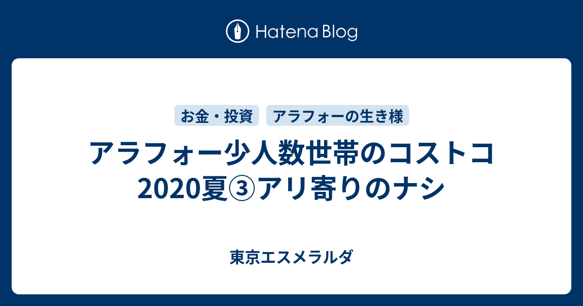 アラフォー少人数世帯のコストコ 夏 アリ寄りのナシ 東京エスメラルダ