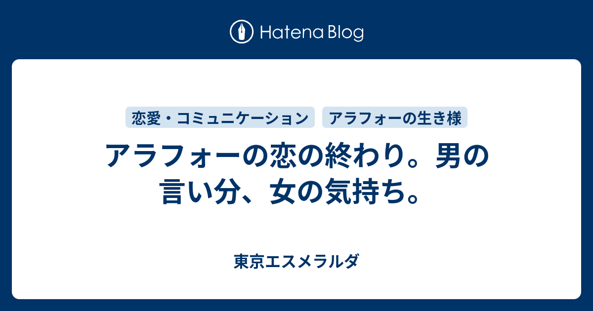 アラフォーの恋の終わり 男の言い分 女の気持ち 東京エスメラルダ