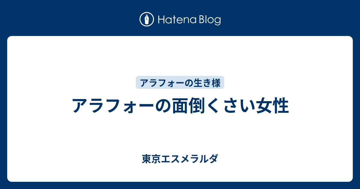 アラフォーの面倒くさい女性 東京エスメラルダ