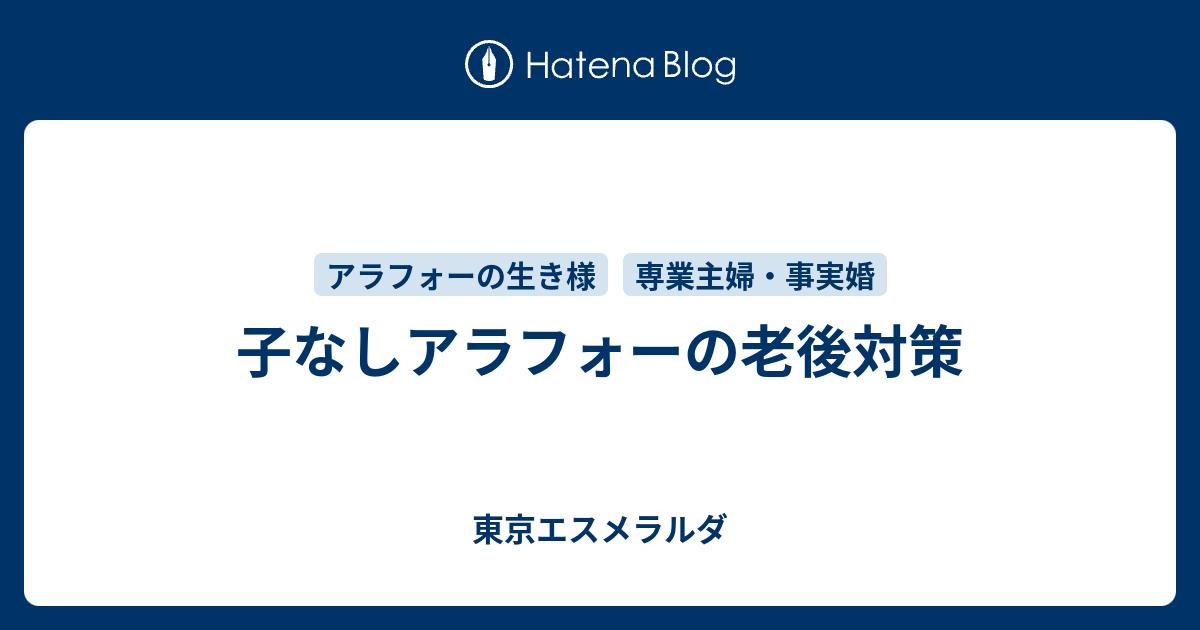 子なしアラフォーの老後対策 東京エスメラルダ