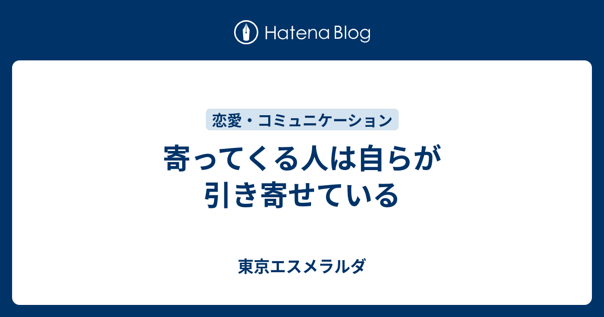 寄ってくる人は自らが引き寄せている 東京エスメラルダ