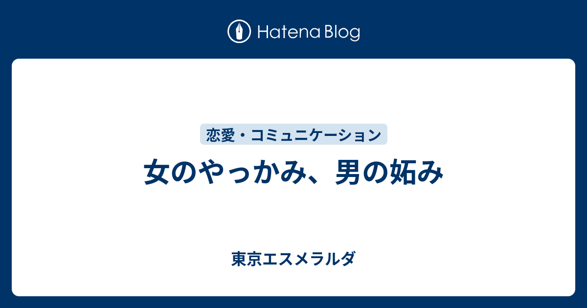 女のやっかみ 男の妬み 東京エスメラルダ