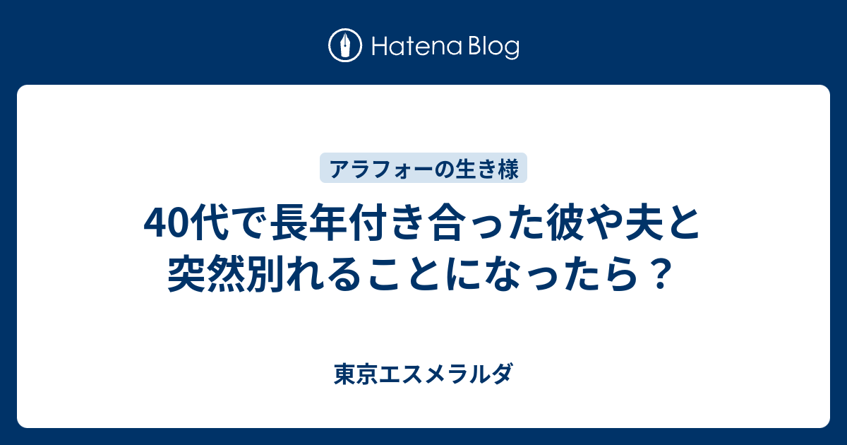 40代で長年付き合った彼や夫と突然別れることになったら 東京エスメラルダ