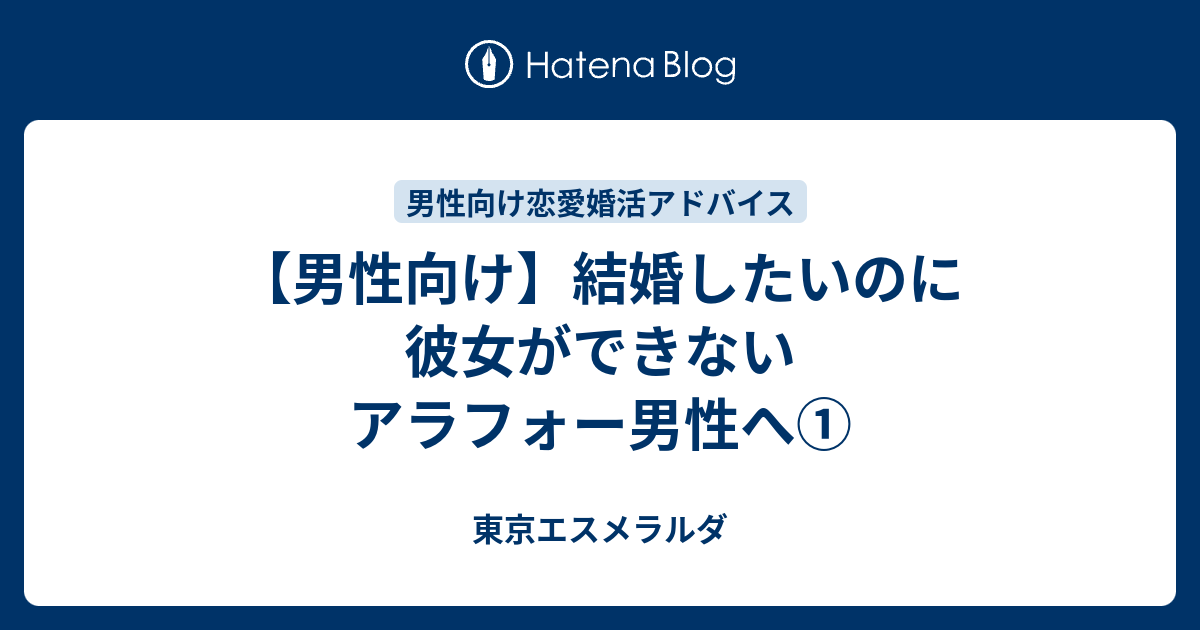 男性向け 結婚したいのに彼女ができないアラフォー男性へ 東京エスメラルダ