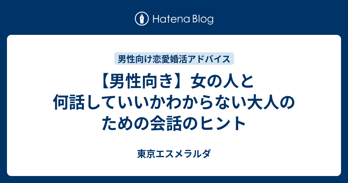 男性向き 女の人と何話していいかわからない大人のための会話のヒント 東京エスメラルダ