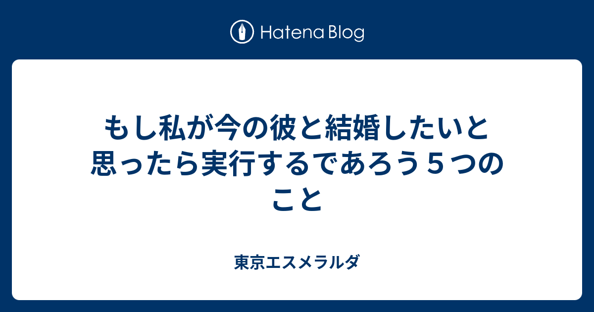 もし私が今の彼と結婚したいと思ったら実行するであろう５つのこと 東京エスメラルダ