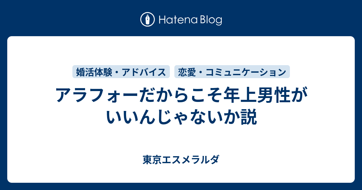 アラフォーだからこそ年上男性がいいんじゃないか説 東京エスメラルダ