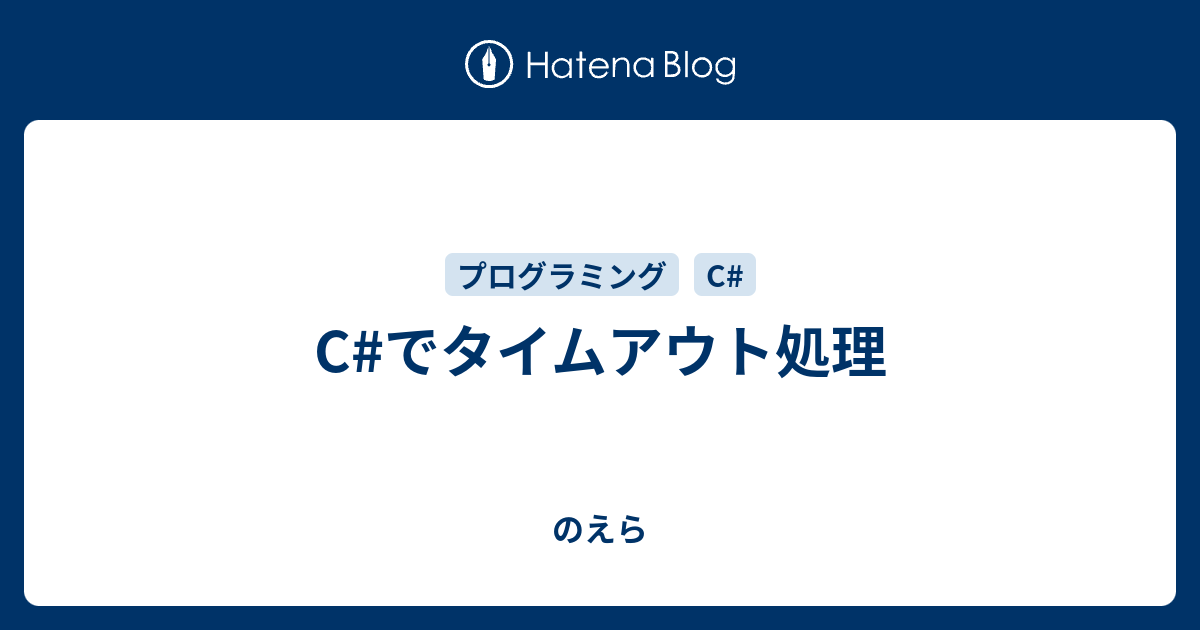 C でタイムアウト処理 のえら