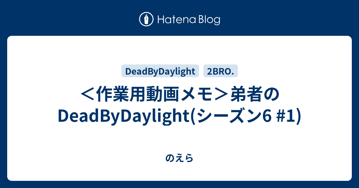 作業用動画メモ 弟者のdeadbydaylight シーズン6 1 のえら