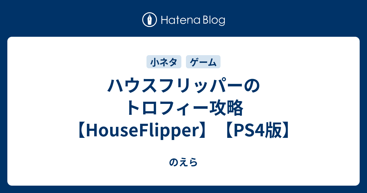 ハウスフリッパーのトロフィー攻略 Houseflipper Ps4版 のえら