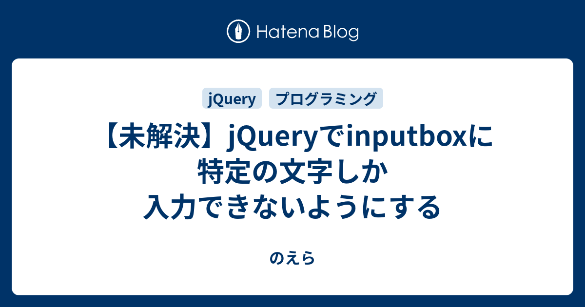 未解決 Jqueryでinputboxに特定の文字しか入力できないようにする のえら