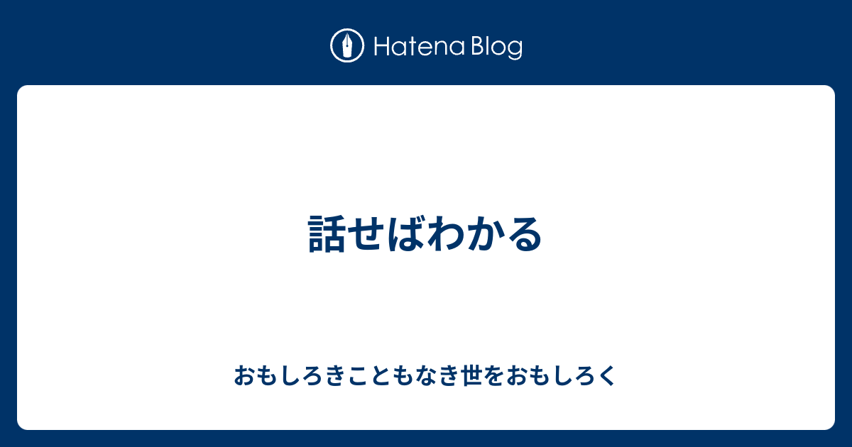 話せばわかる おもしろきこともなき世をおもしろく