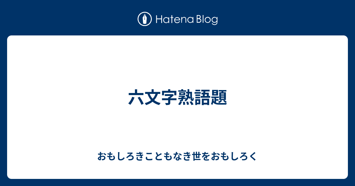 六文字熟語題 おもしろきこともなき世をおもしろく