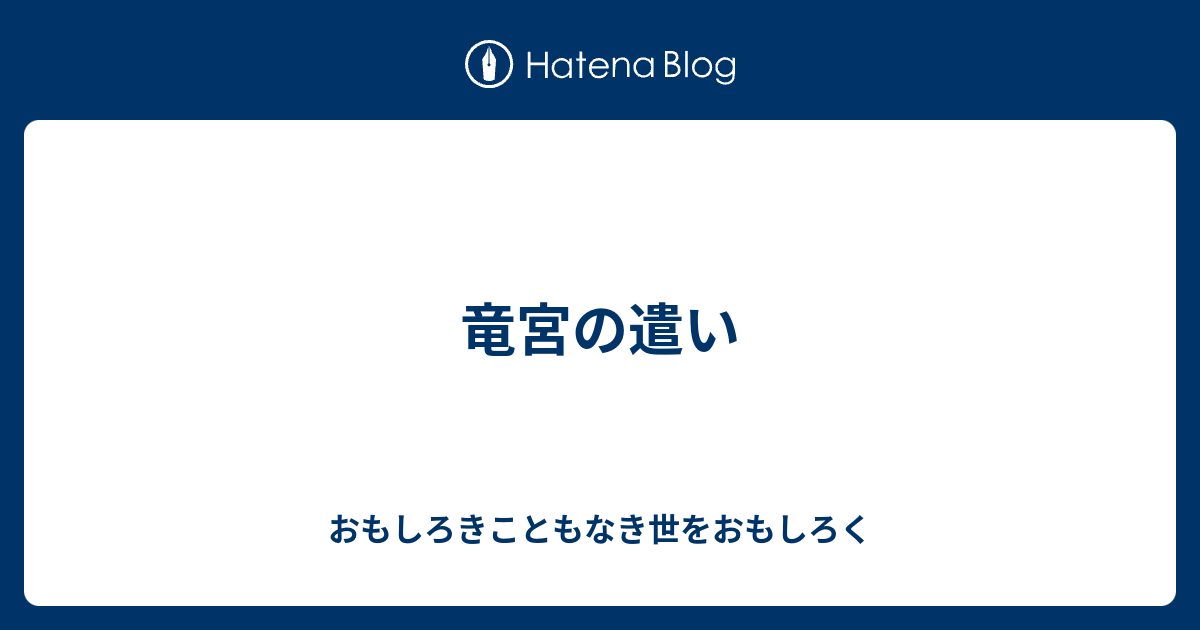 竜宮の遣い おもしろきこともなき世をおもしろく