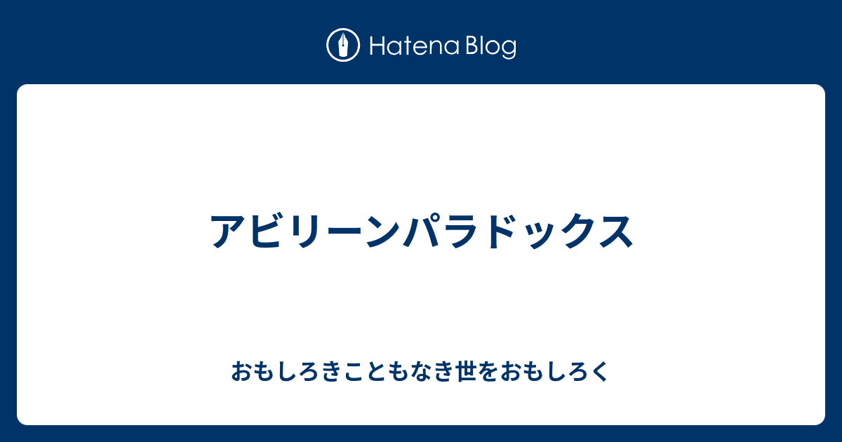 アビリーンパラドックス おもしろきこともなき世をおもしろく