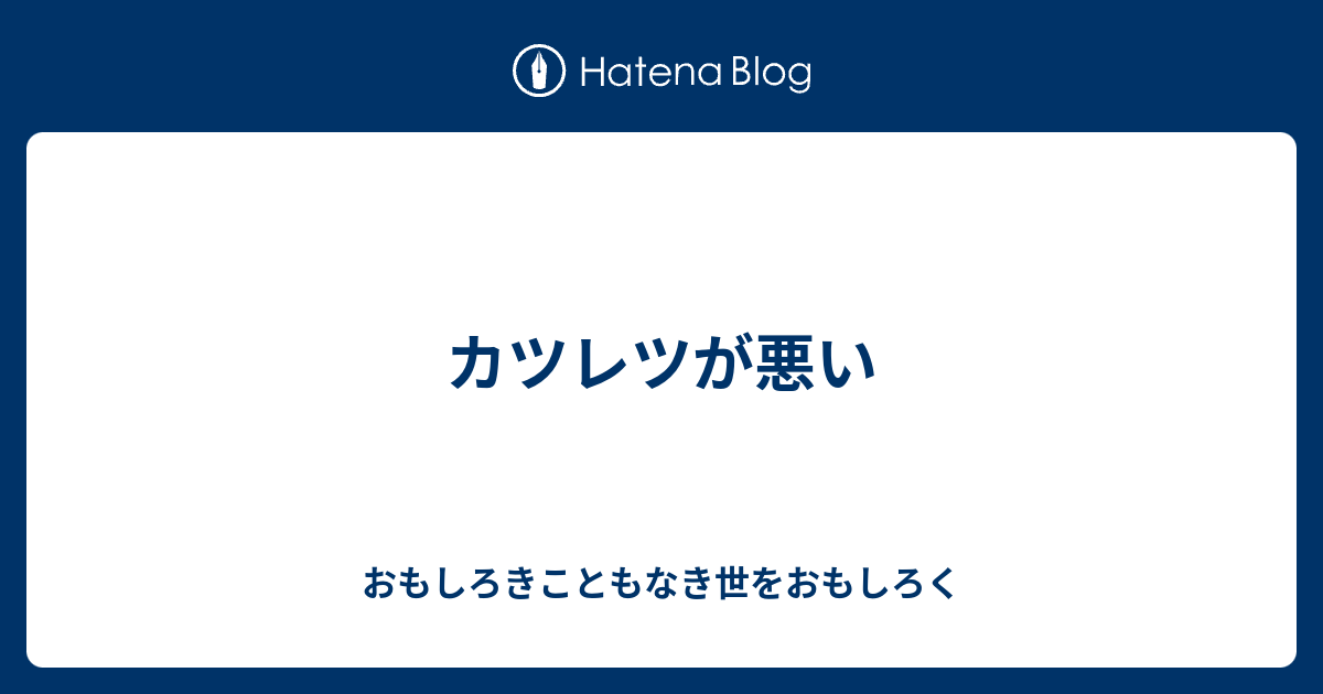 カツレツが悪い おもしろきこともなき世をおもしろく