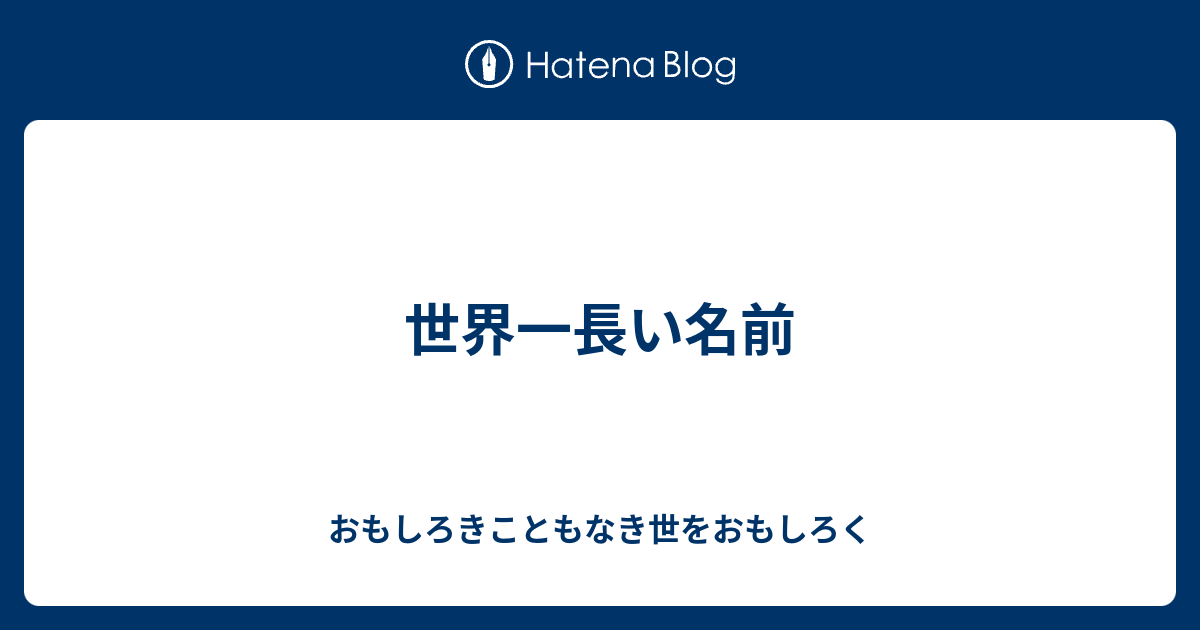 世界一長い名前 おもしろきこともなき世をおもしろく