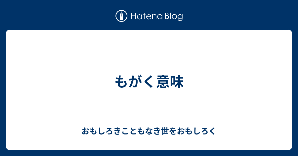 もがく意味 - おもしろきこともなき世をおもしろく