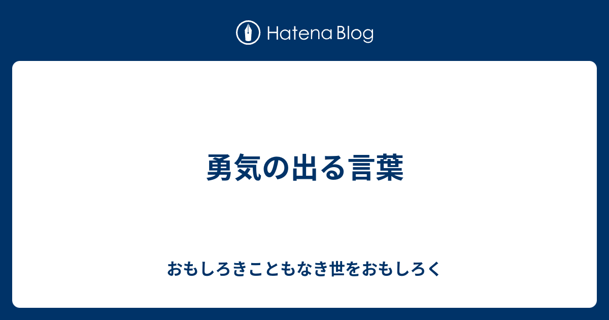 勇気の出る言葉 おもしろきこともなき世をおもしろく