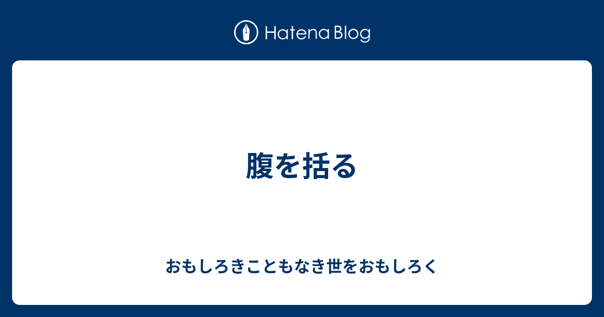腹を括る - おもしろきこともなき世をおもしろく