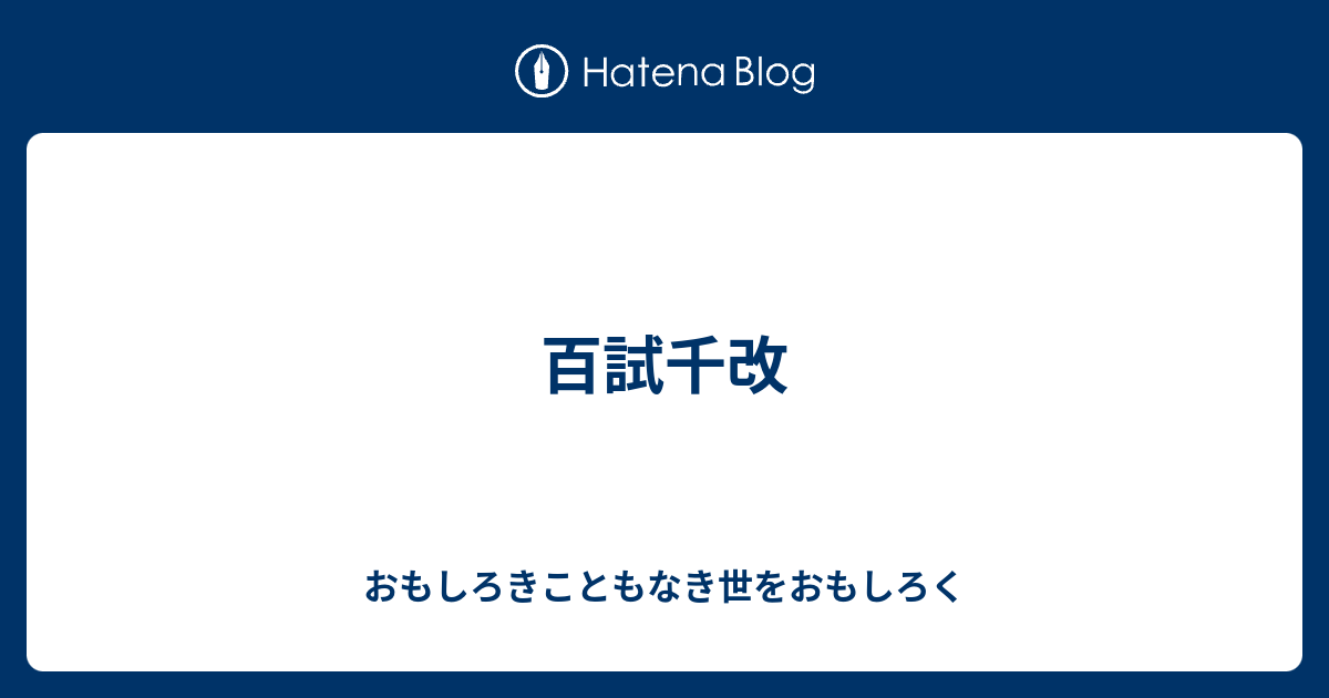 百試千改 おもしろきこともなき世をおもしろく