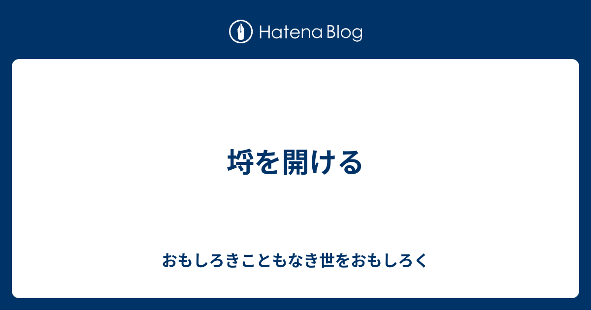 埒を開ける おもしろきこともなき世をおもしろく