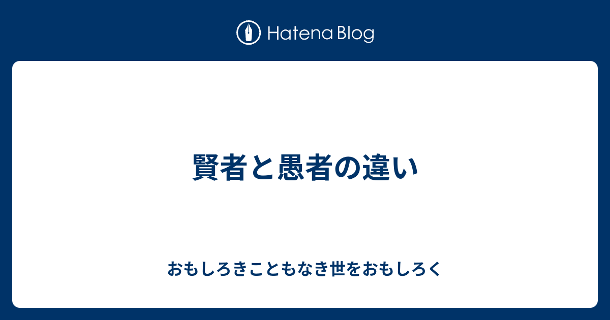 賢者と愚者の違い おもしろきこともなき世をおもしろく