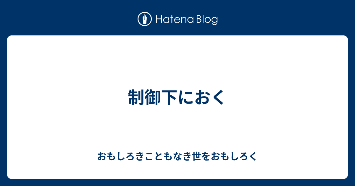 制御下におく おもしろきこともなき世をおもしろく