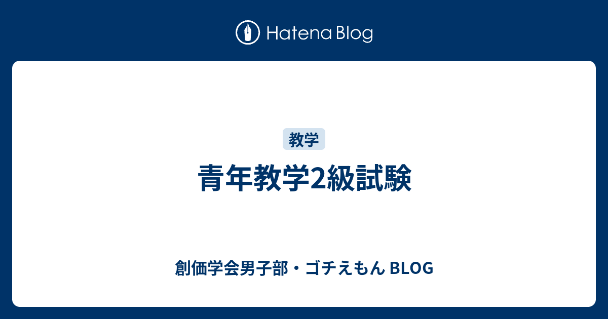 青年教学2級試験 創価学会男子部 ゴチえもん Blog