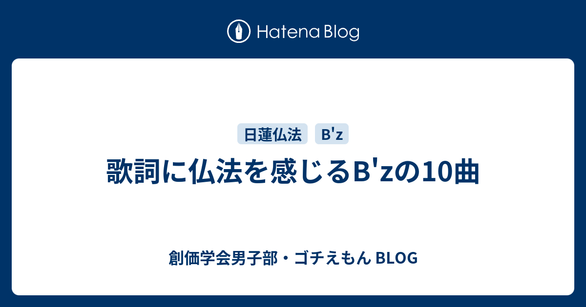 歌詞に仏法を感じるb Zの10曲 創価学会男子部 ゴチえもん Blog