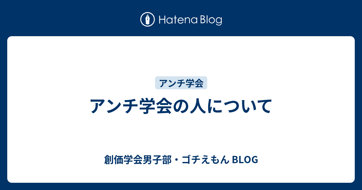 アンチ学会の人について 創価学会男子部 ゴチえもん Blog