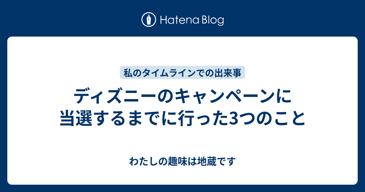 ディズニーのキャンペーンに当選するまでに行った3つのこと わたしの趣味は地蔵です