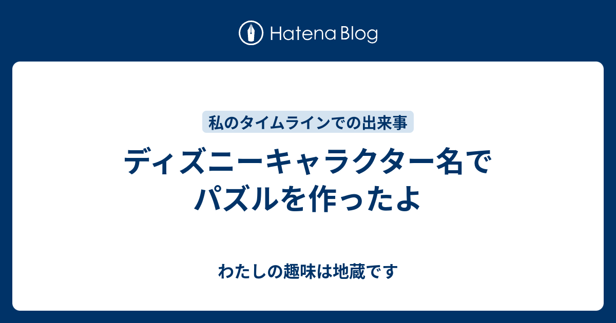 ディズニーキャラクター名でパズルを作ったよ わたしの趣味は地蔵です