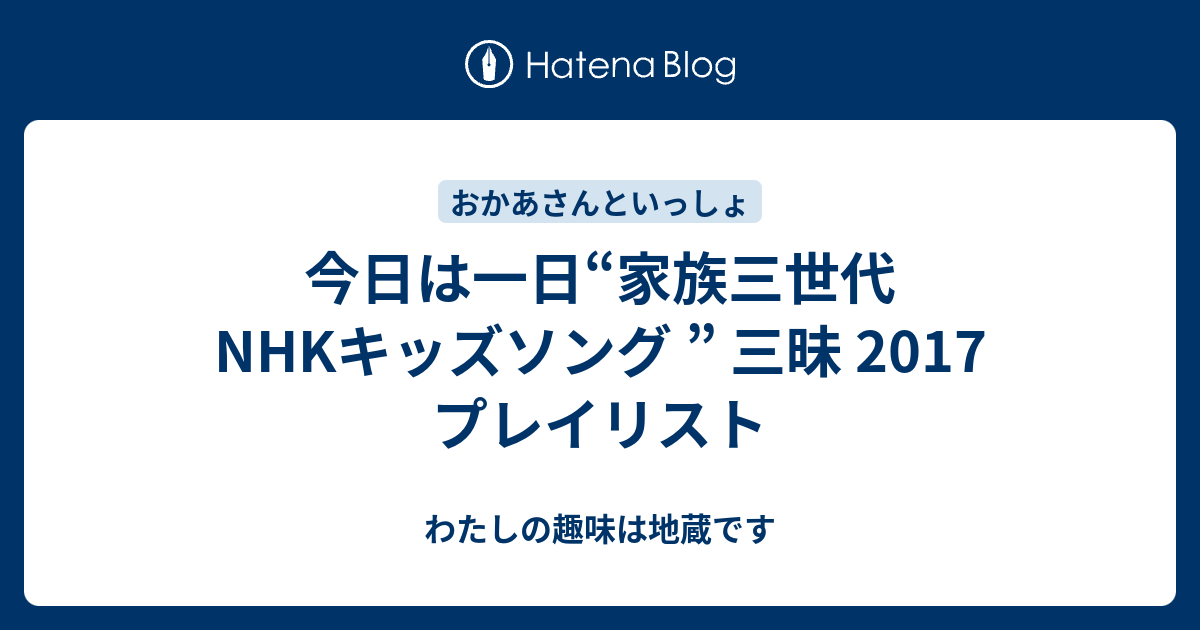 今日は一日 家族三世代nhkキッズソング 三昧 17 プレイリスト わたしの趣味は地蔵です