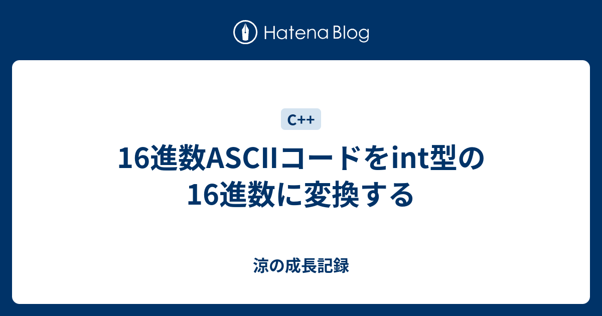 16進数asciiコードをint型の16進数に変換する 涼の成長記録