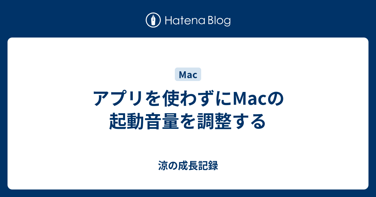 アプリを使わずにmacの起動音量を調整する 涼の成長記録