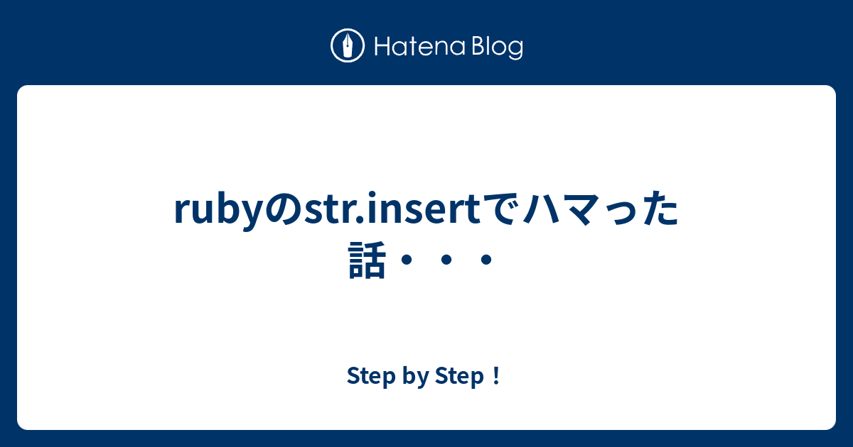 rubyのstr.insertでハマった話・・・ - Step by Step！